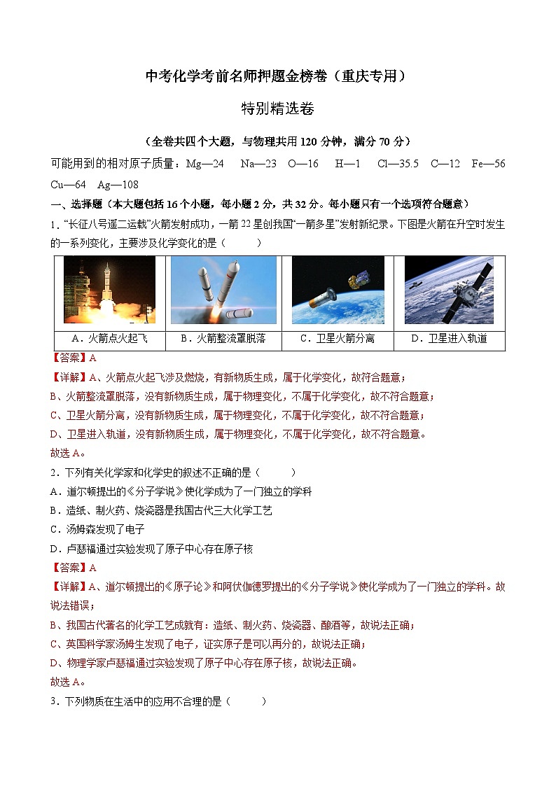 特别精选卷-中考化学考前一模名师押题金榜卷（重庆专用）01