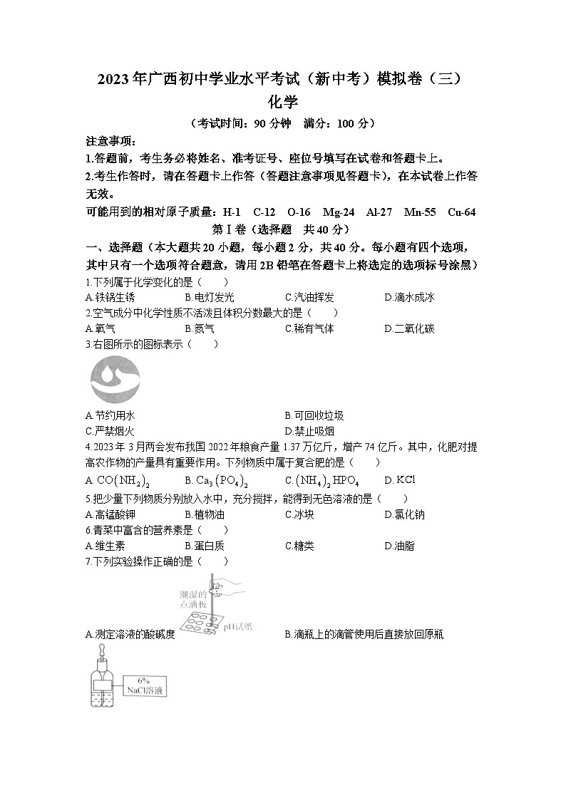 2023年广西贵港市桂平市初中学业水平模拟化学试题（三）01
