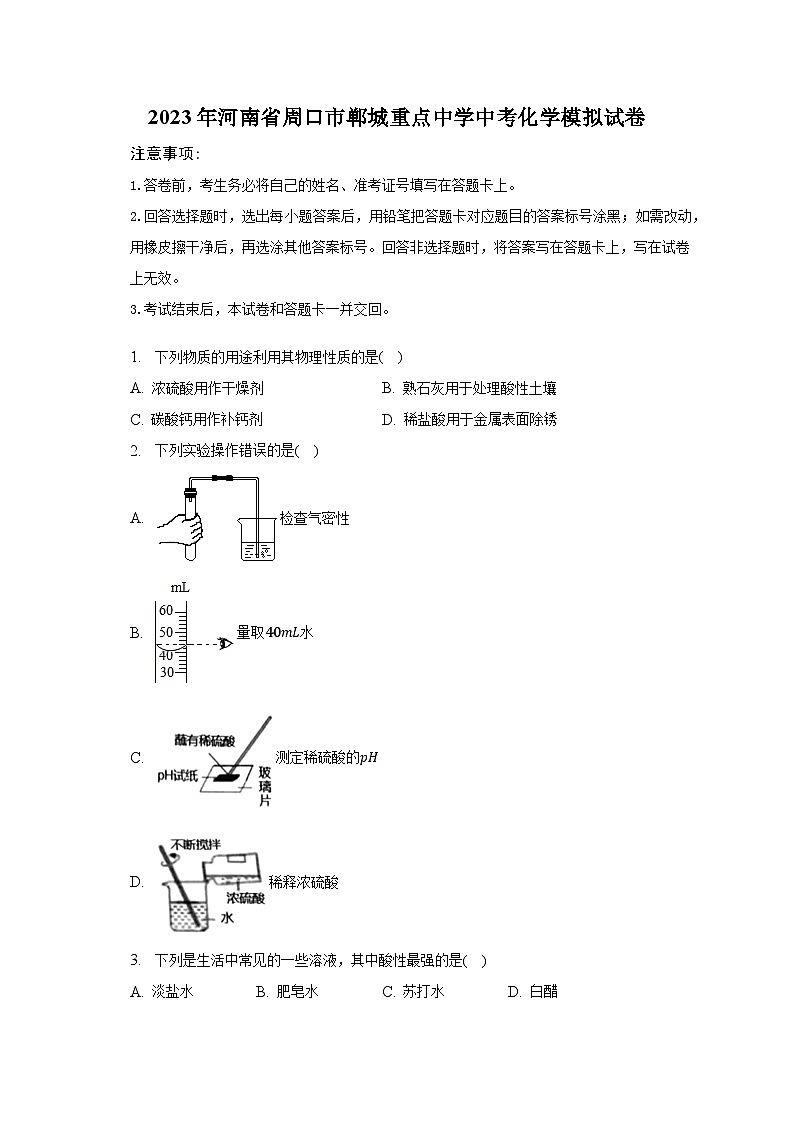 2023年河南省周口市郸城重点中学中考化学模拟试卷第1页