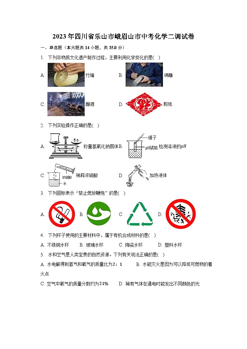 2023年四川省乐山市峨眉山市中考化学二调试卷（含解析）01