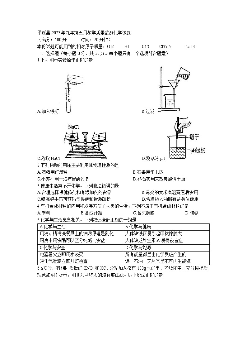 2023年山西省晋中市平遥县中考二模化学试题(无答案)01