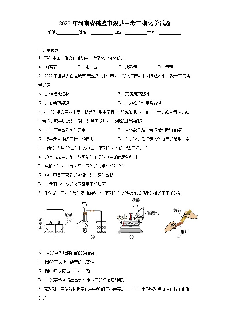 2023年河南省鹤壁市浚县中考三模化学试题(含答案)01