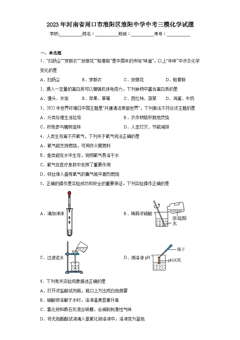 2023年河南省周口市淮阳区淮阳中学中考三模化学试题(含答案)01