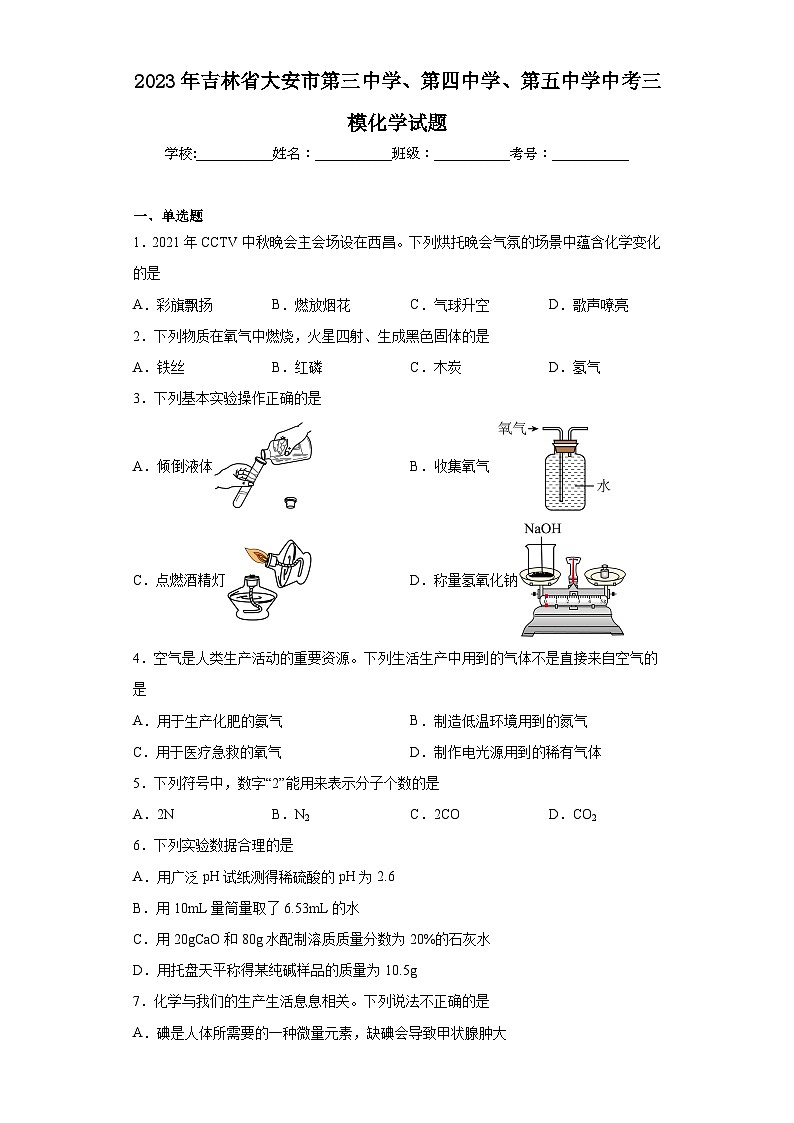 2023年吉林省大安市第三中学、第四中学、第五中学中考三模化学试题(含答案)第1页