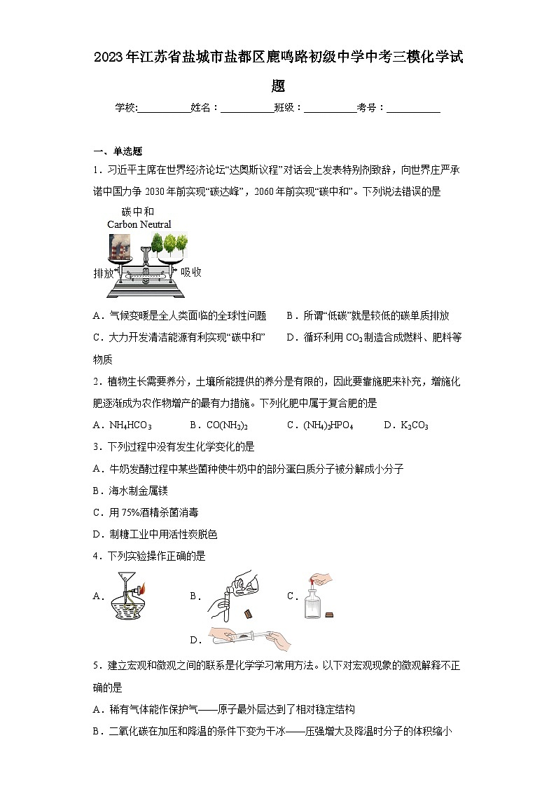2023年江苏省盐城市盐都区鹿鸣路初级中学中考三模化学试题(含答案)01