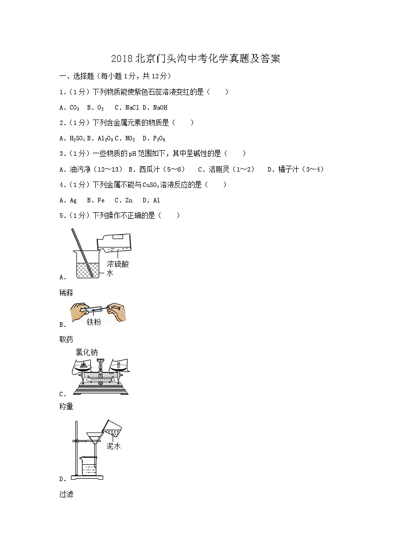 _2018北京门头沟中考化学真题及答案第1页