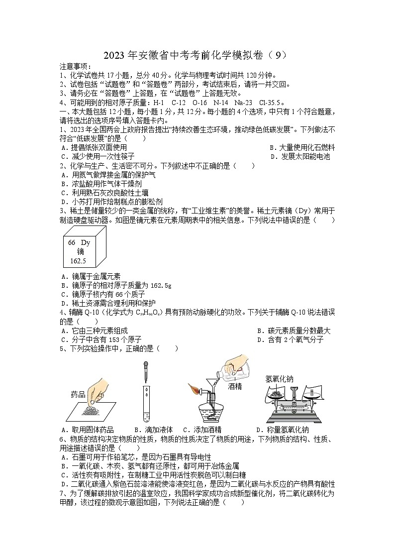 2023年安徽省中考考前化学模拟卷（9）01