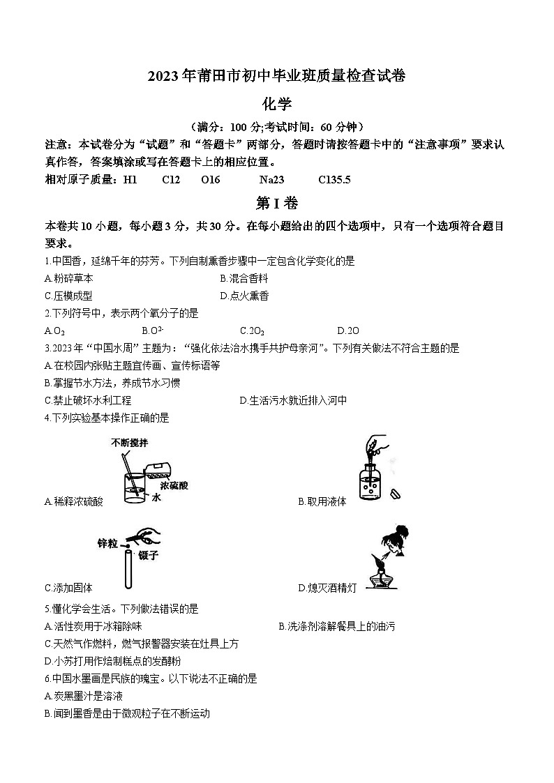 2023年福建省莆田市初中毕业班质量检查化学试题(含答案)第1页