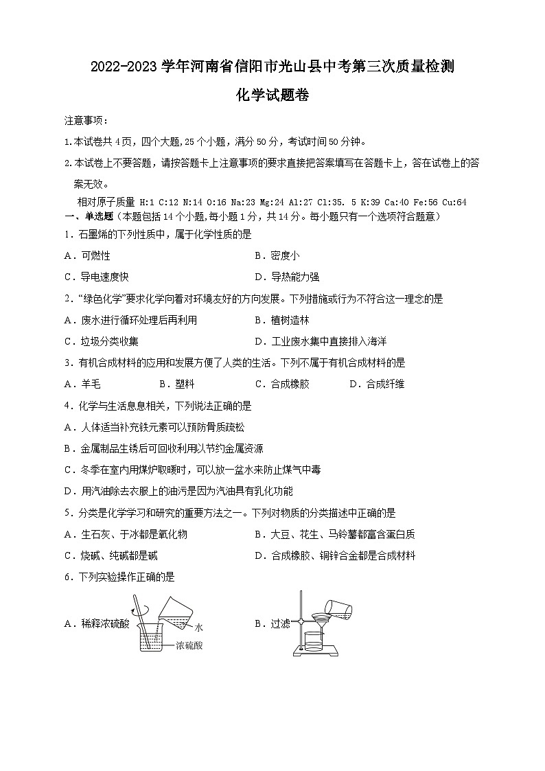 2023年河南省信阳市光山县中考第三次质量检测化学试题卷(含答案)第1页