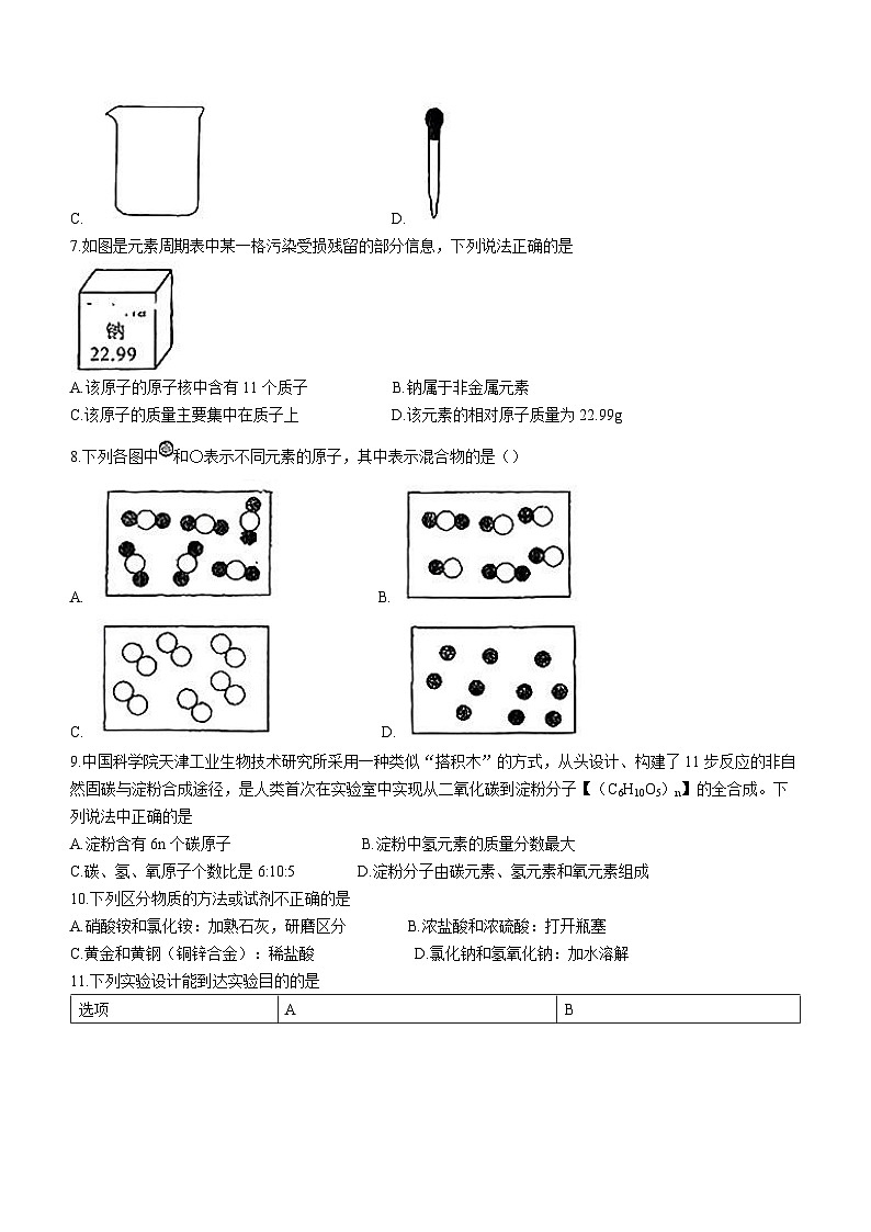 2023年河南省信阳市新县第二初级中学中考三模化学试题(含答案)第2页