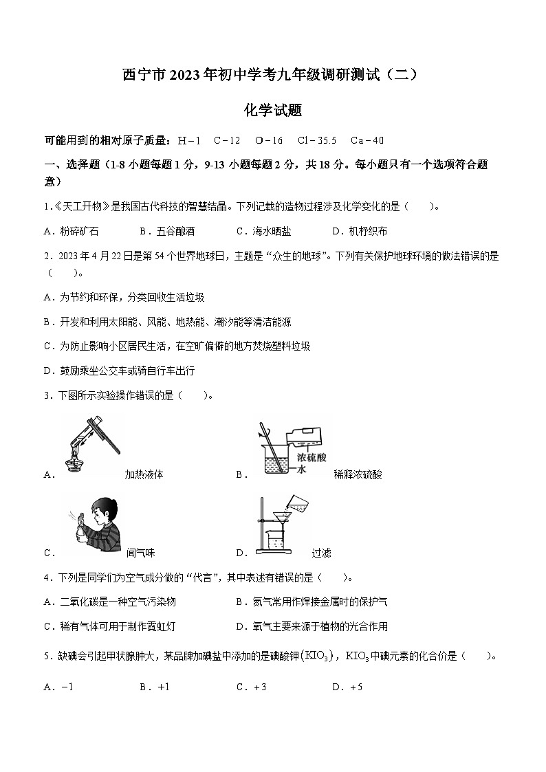 2023年青海省西宁市中考二模化学试题(含答案)第1页