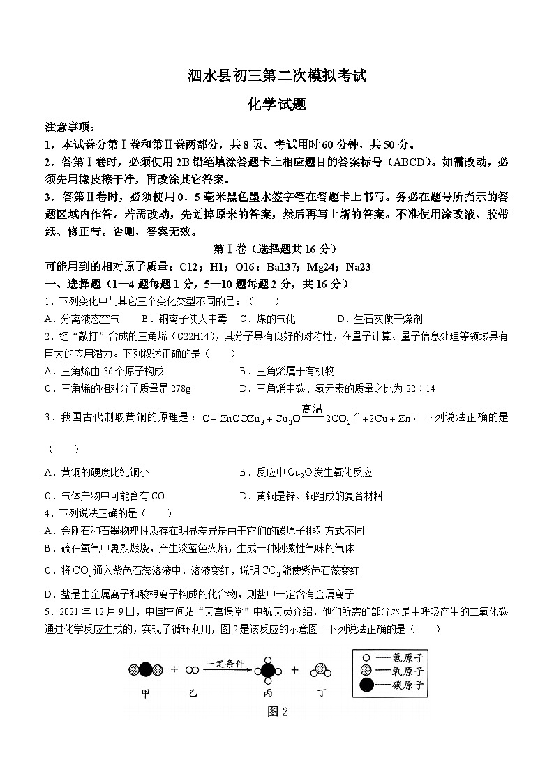 2023年山东省济宁市泗水县中考二模化学试题(含答案)第1页