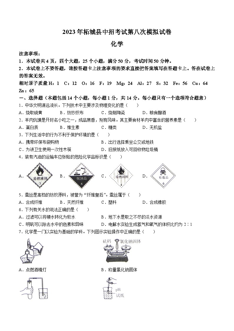 2023年河南省商丘市柘城县中招第八次模拟化学试题(含答案)01