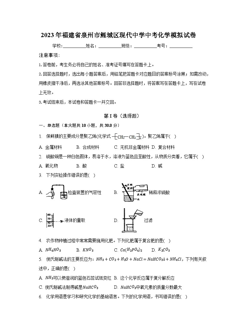2023年福建省泉州市鲤城区现代中学中考化学模拟试卷（含解析）01