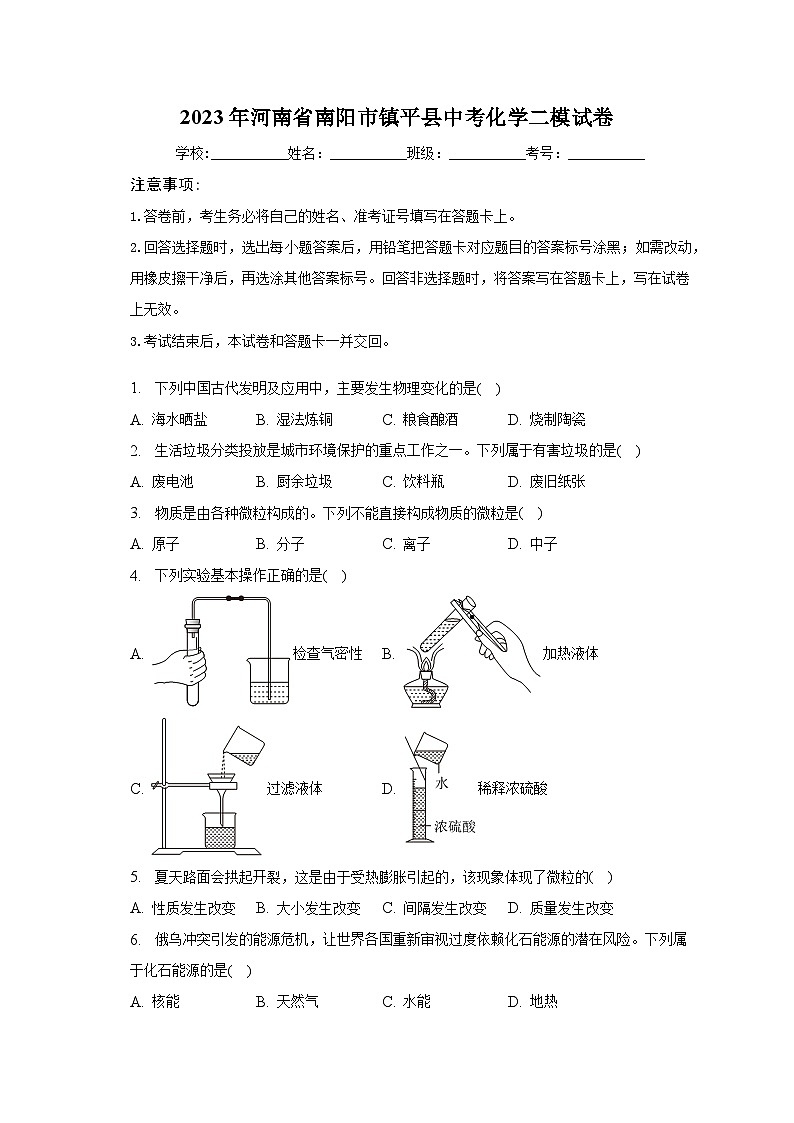 2023年河南省南阳市镇平县中考化学二模试卷（含解析）01