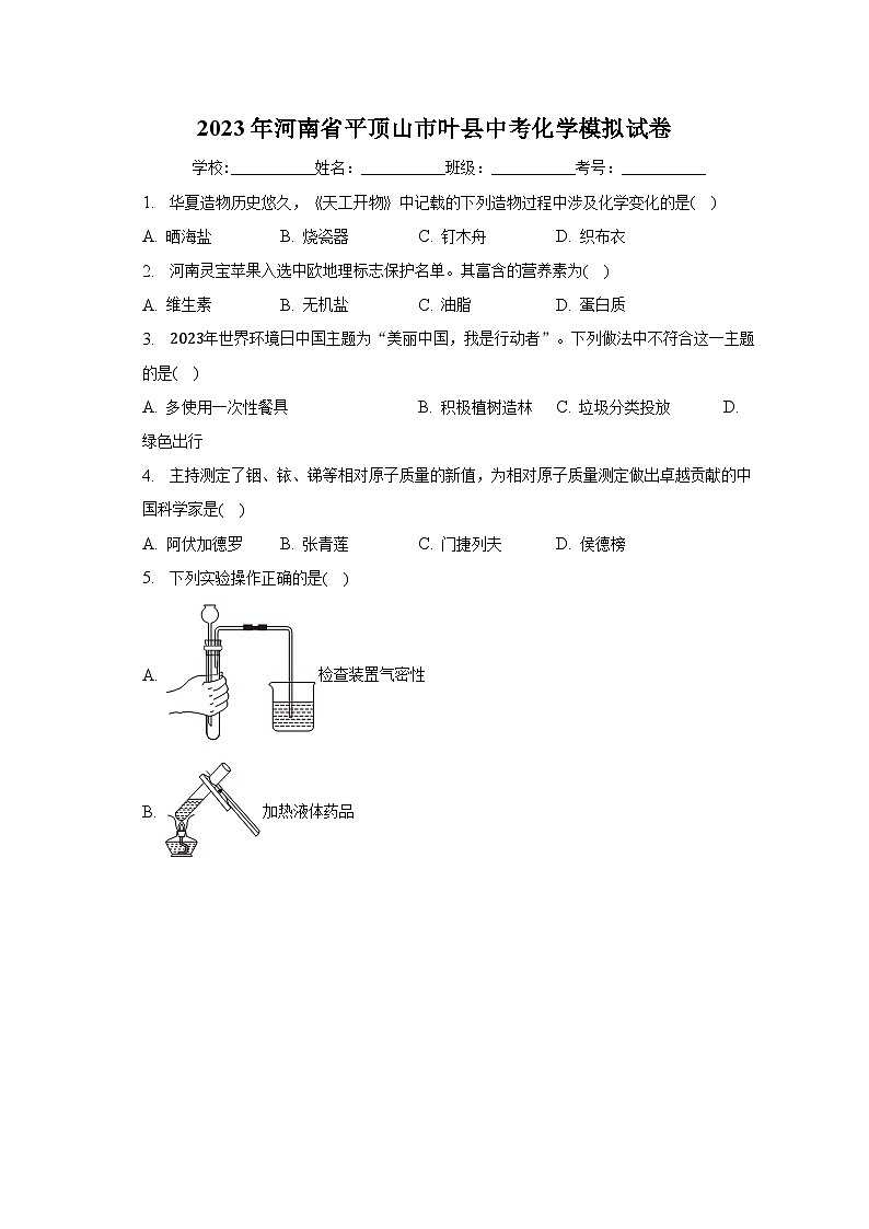 2023年河南省平顶山市叶县中考化学模拟试卷（含解析）01