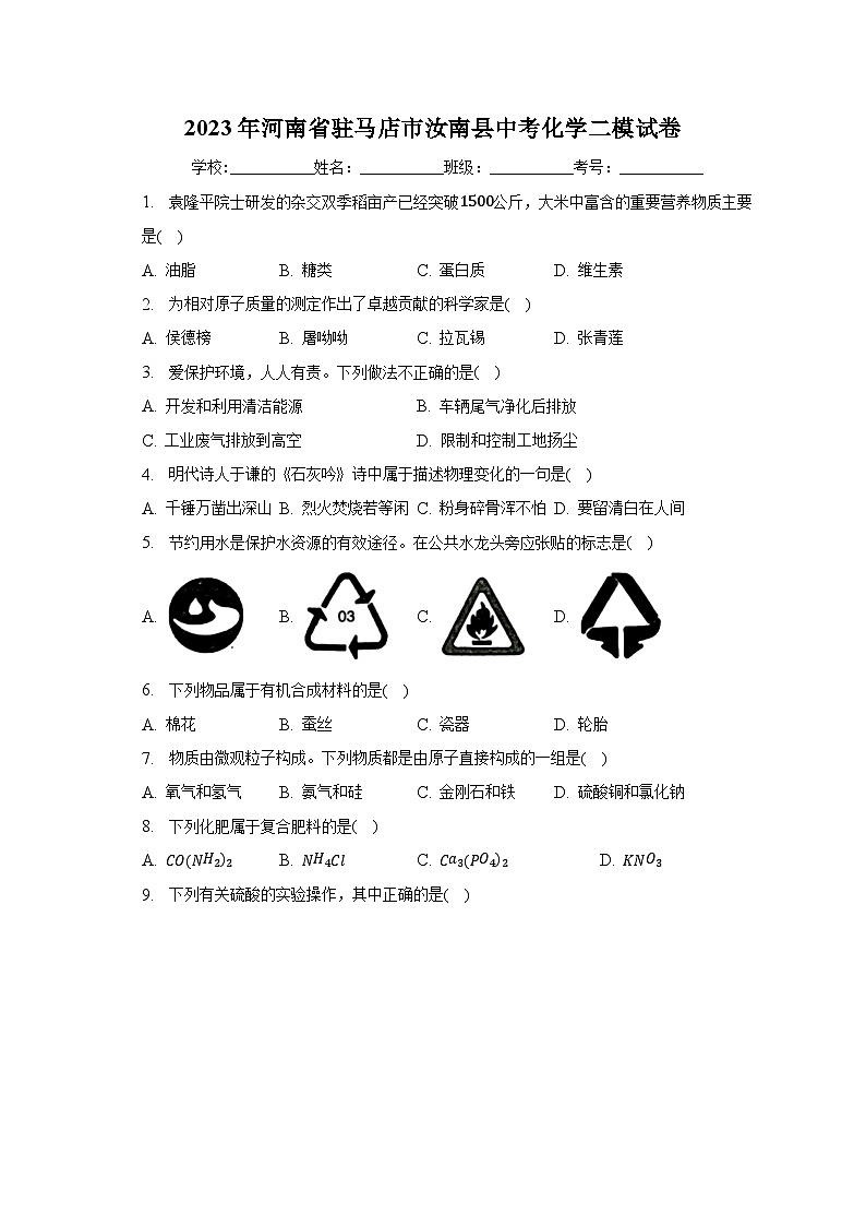 2023年河南省驻马店市汝南县中考化学二模试卷（含解析）01