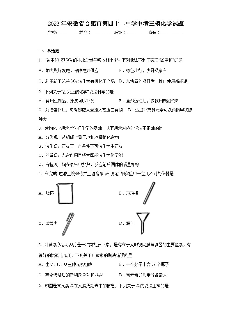 2023年安徽省合肥市第四十二中学中考三模化学试题(含答案)第1页