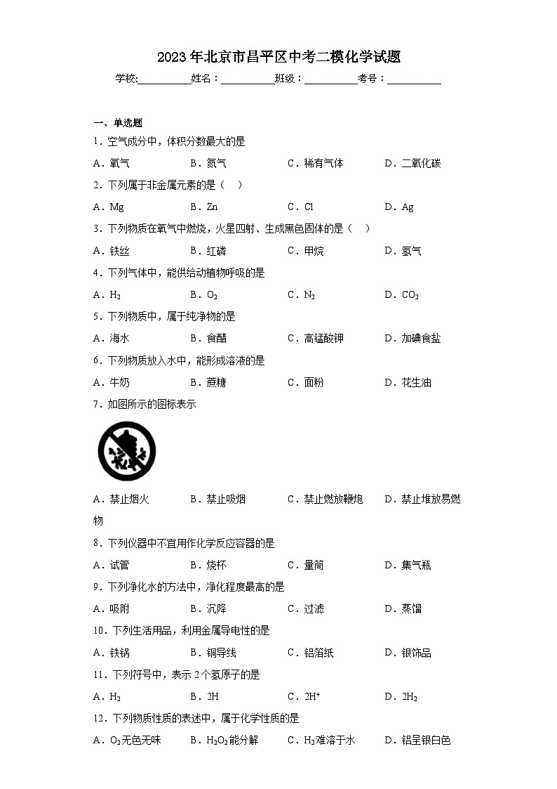 2023年北京市昌平区中考二模化学试题(含答案)01
