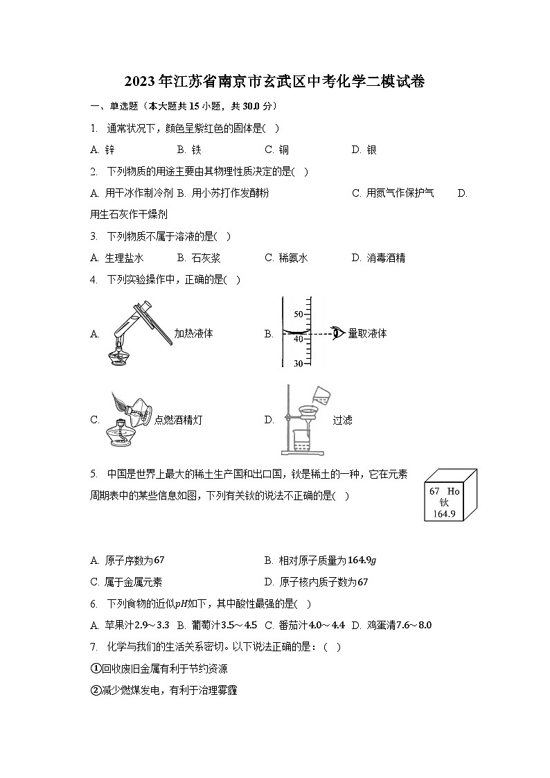 2023年江苏省南京市玄武区中考化学二模试卷（含解析）第1页