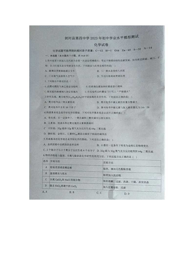 剑河县第四中学2023年初中学业水平模拟测试化学试卷无答案【图片版】01