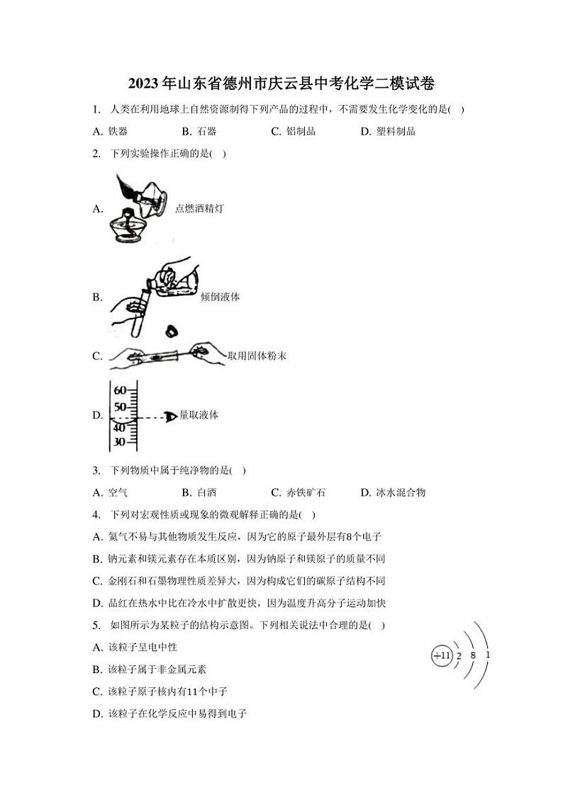 2023年山东省德州市庆云县中考化学二模试卷（含解析）01