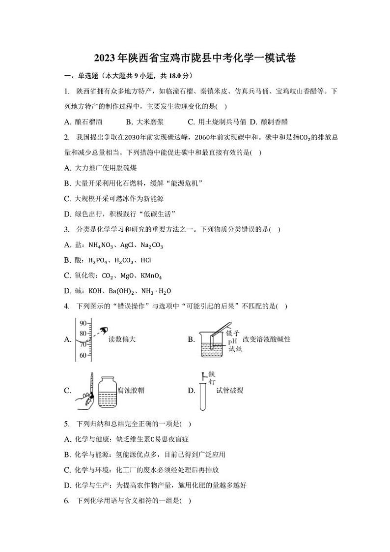 2023年陕西省宝鸡市陇县中考化学一模试卷（含解析）01