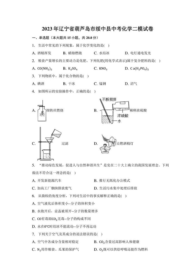 2023年辽宁省葫芦岛市绥中县中考化学二模试卷（含解析）01