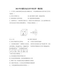 2023年内蒙古包头市中考化学一模试卷