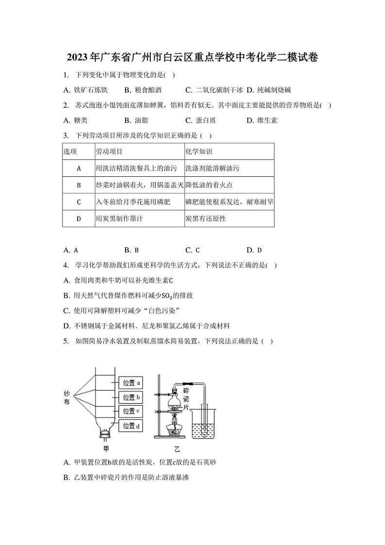 2023年广东省广州市白云区重点学校中考化学二模试卷（含解析）01