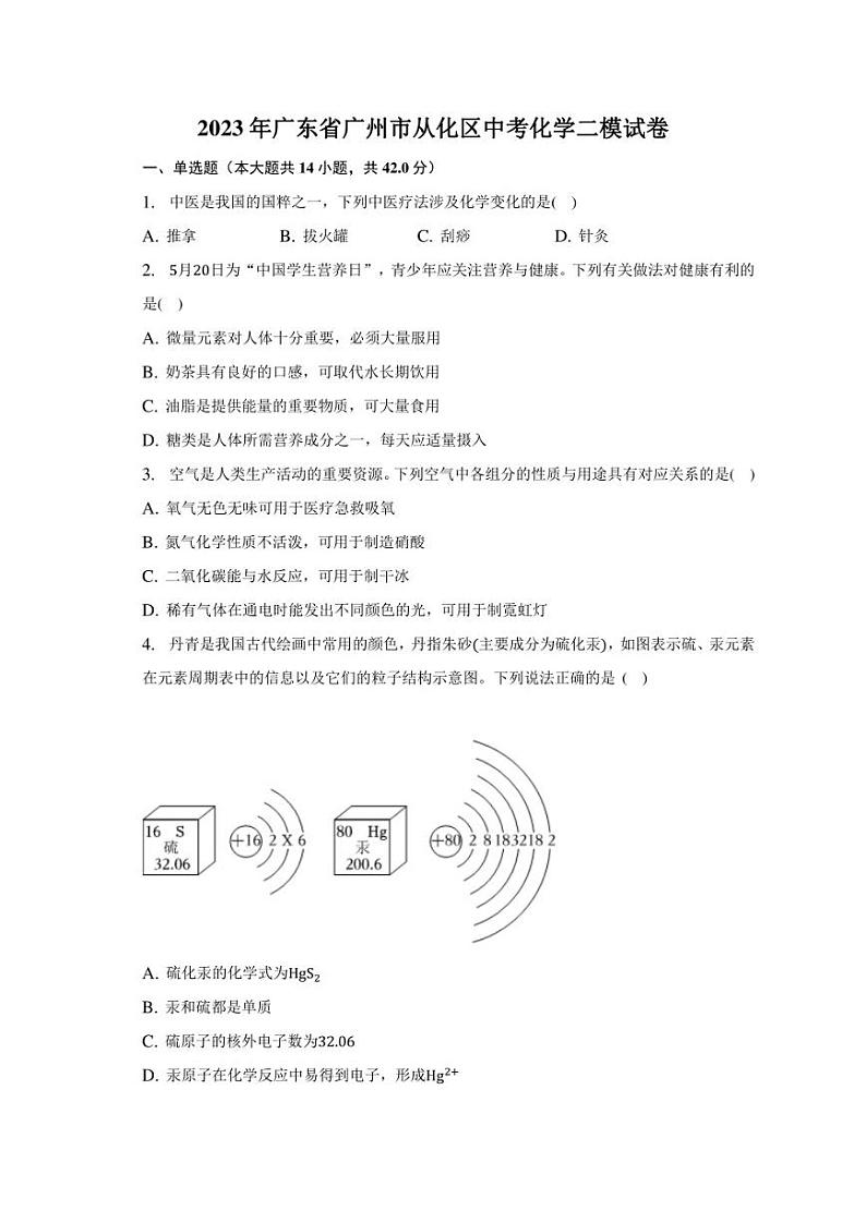 2023年广东省广州市从化区中考化学二模试卷（含解析）01