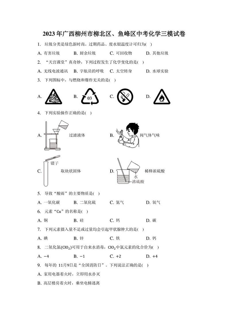2023年广西柳州市柳北区、鱼峰区中考化学三模试卷01