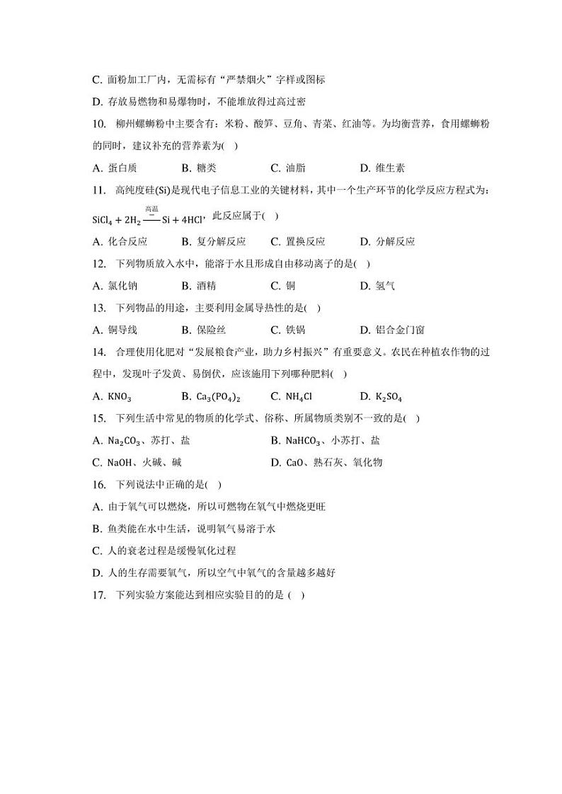 2023年广西柳州市柳北区、鱼峰区中考化学三模试卷02