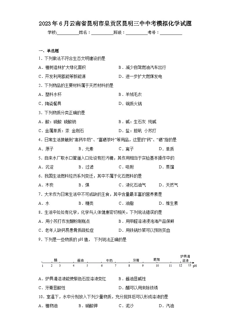 2023年6月云南省昆明市呈贡区昆明三中中考模拟化学试题（含答案）01