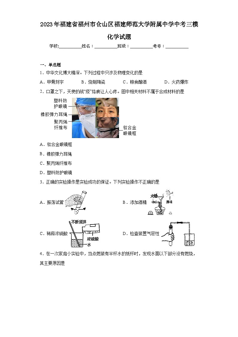 2023年福建省福州市仓山区福建师范大学附属中学中考三模化学试题（含答案）01