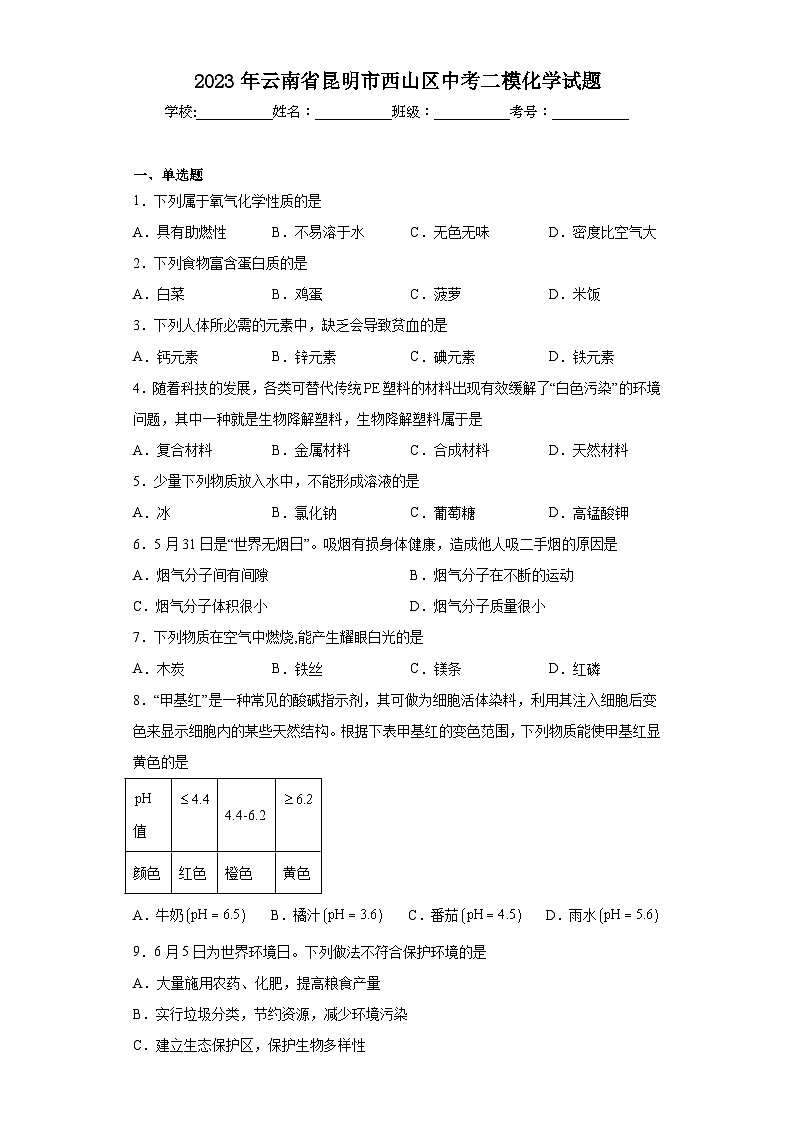 2023年云南省昆明市西山区中考二模化学试题（含答案）第1页