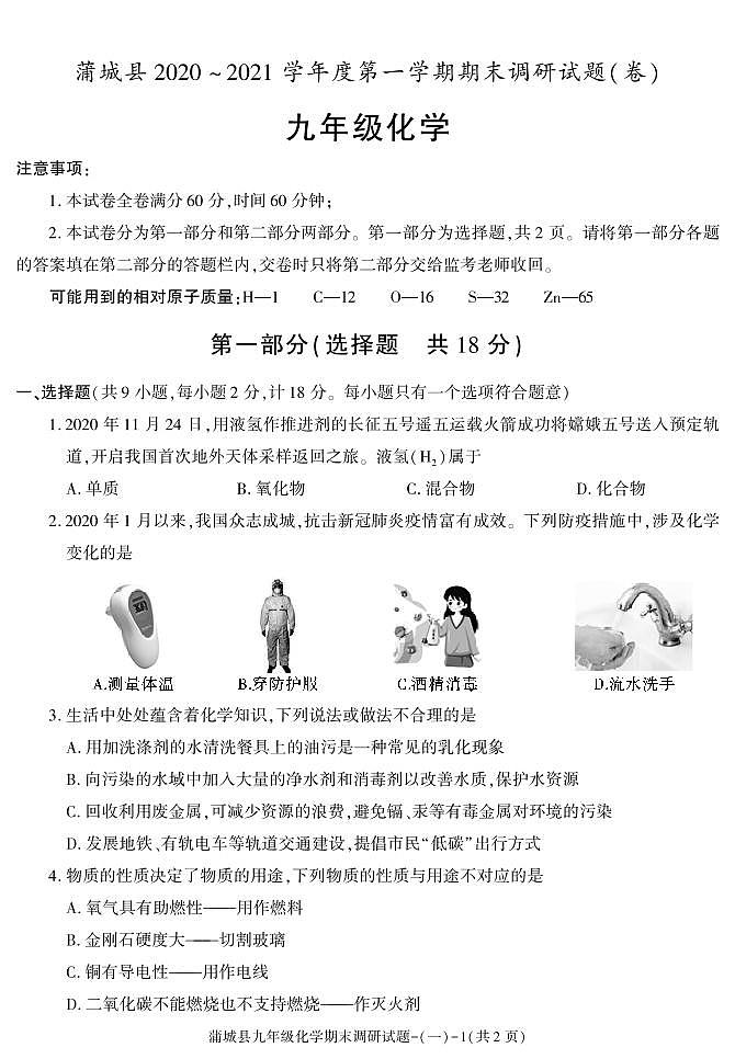 陕西省渭南市蒲城县2020-2021学年九年级上学期期末考试化学试卷第1页