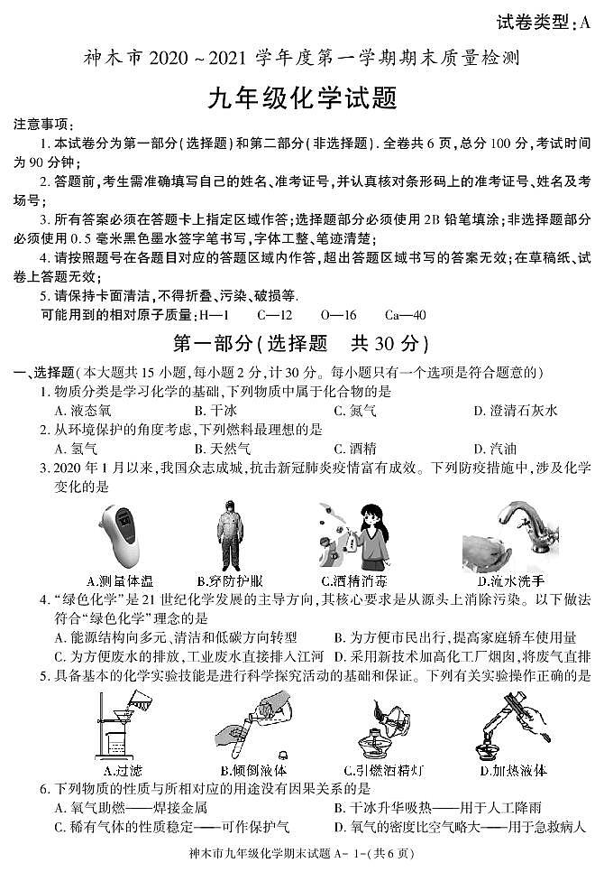 陕西省榆林市神木市2020-2021学年九年级上学期期末考试化学试卷01