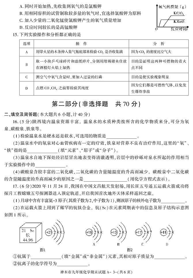 陕西省榆林市神木市2020-2021学年九年级上学期期末考试化学试卷03
