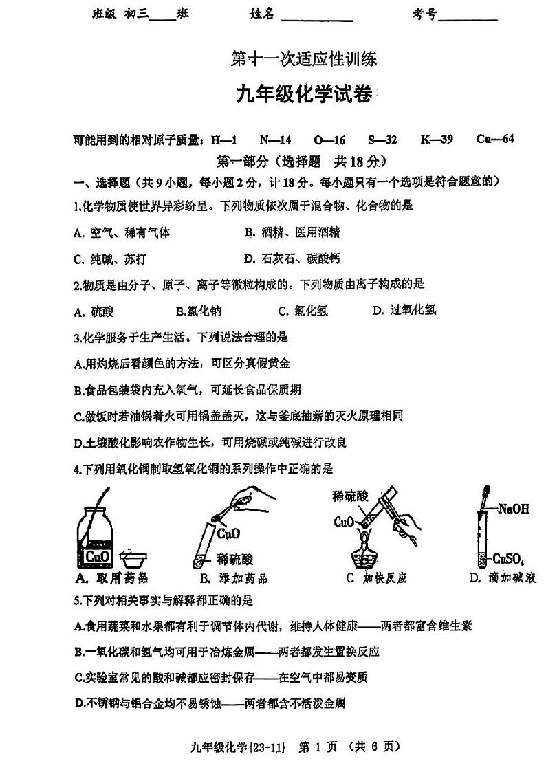 2023年陕西西安工业大学附属中学九年级中考第十一次模拟化学试题第1页