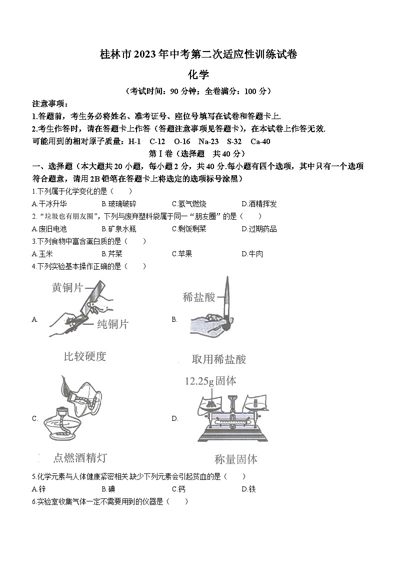 2023年广西壮族自治区桂林市中考二模化学试题(无答案)01