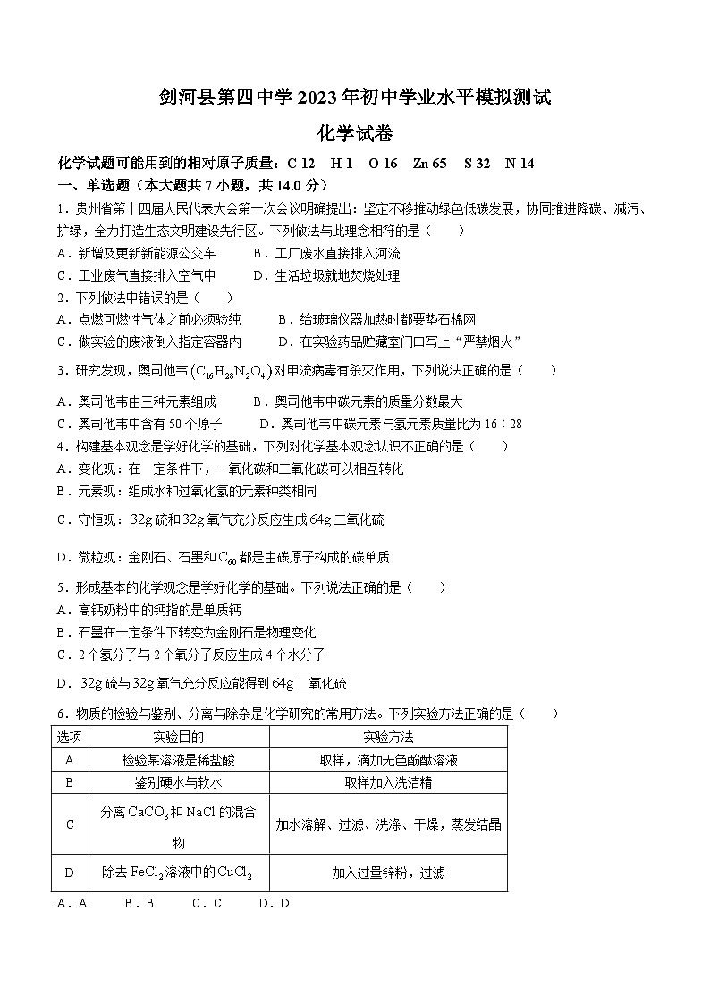 2023年贵州省黔东南州剑河县第四中学初中学业水平模拟化学试题(无答案)01
