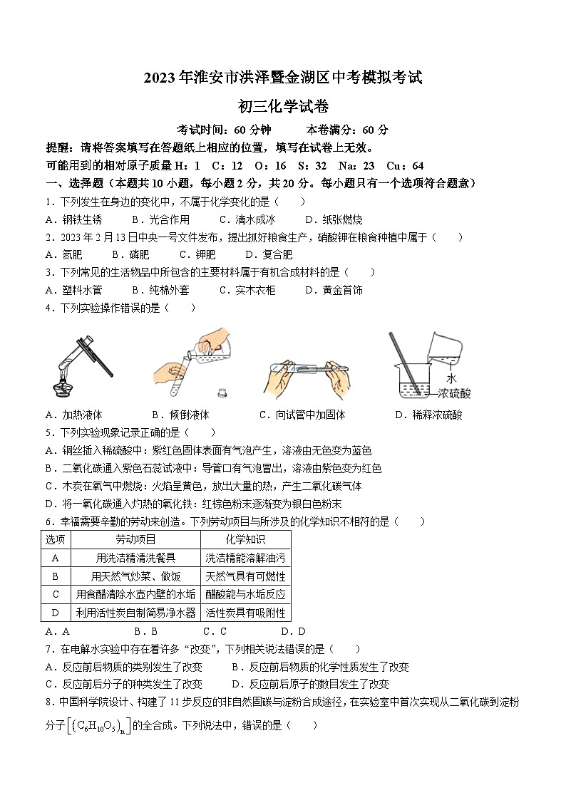 2023年江苏省淮安市洪泽区和金湖区中考一模化学试题01