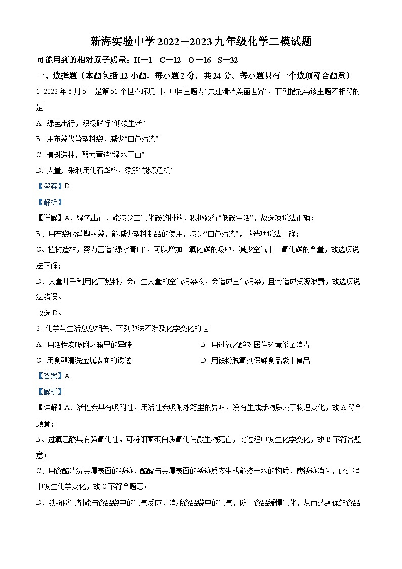 精品解析：2023年江苏省连云港市新海实验中学中考二模化学试题（解析版）第1页
