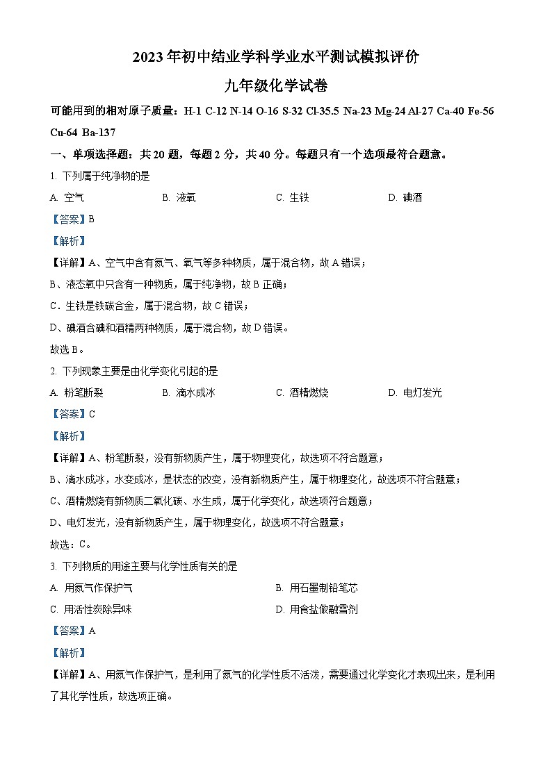 精品解析：2023年江苏省镇江市中考一模化学试题（解析版）01