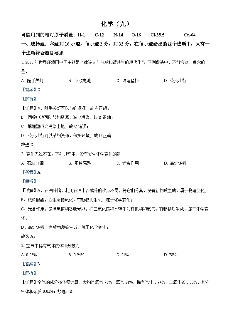 精品解析：重庆市沙坪坝区南开中学校2022-2023学年九年级下学期4月月考化学试题（解析版）第1页