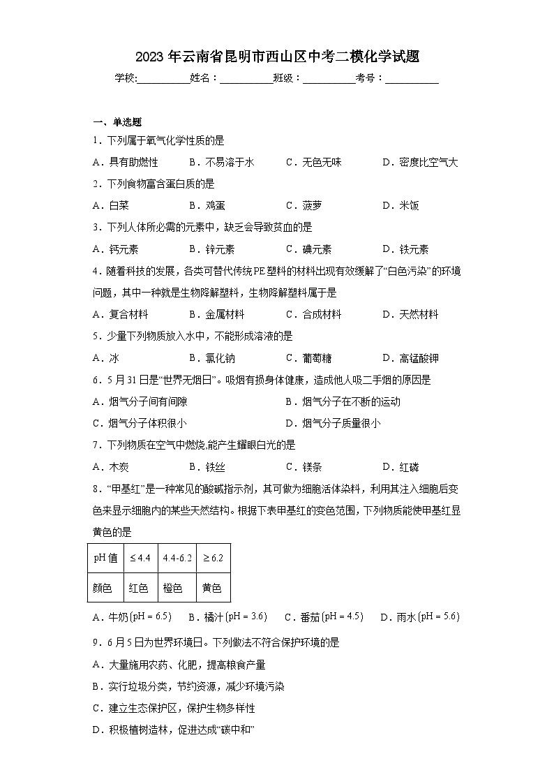 2023年云南省昆明市西山区中考二模化学试题（含解析）01