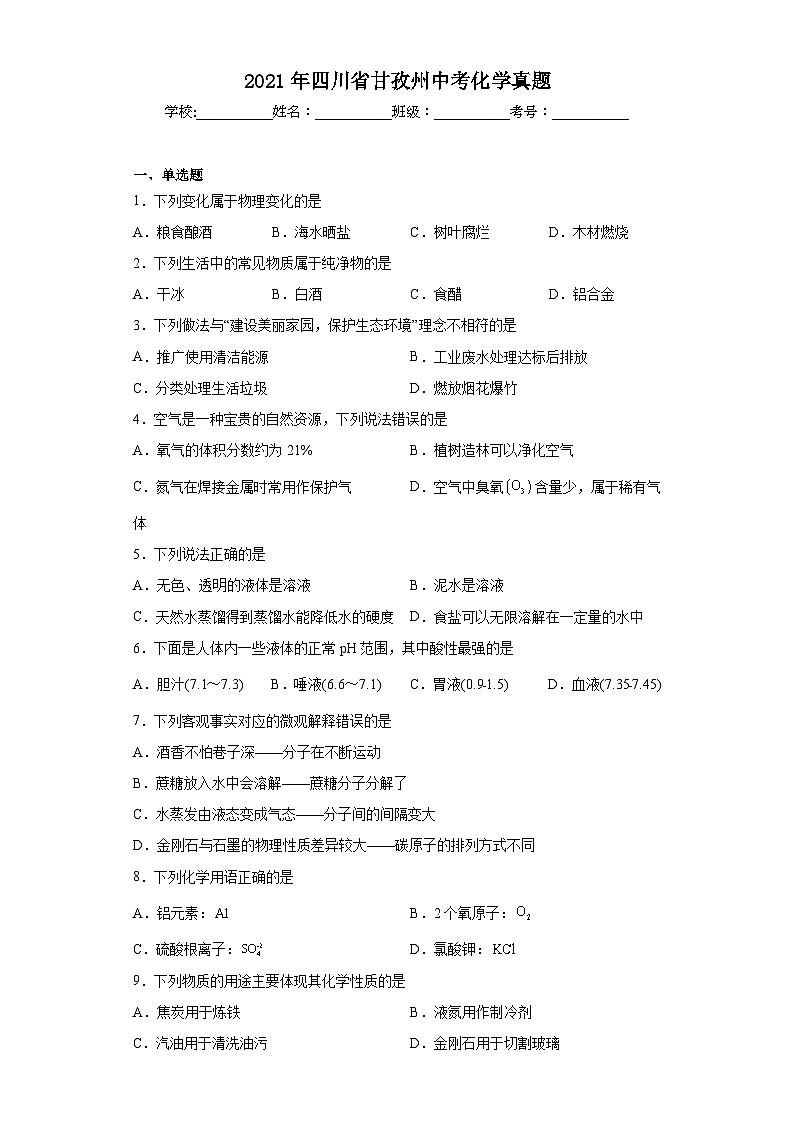 2021年四川省甘孜州中考化学真题（含解析）01
