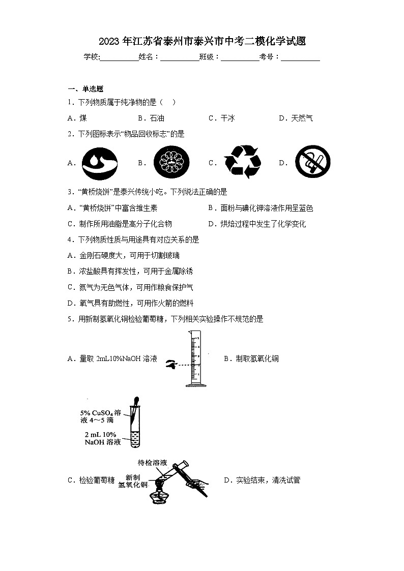 2023年江苏省泰州市泰兴市中考二模化学试题（含解析）01