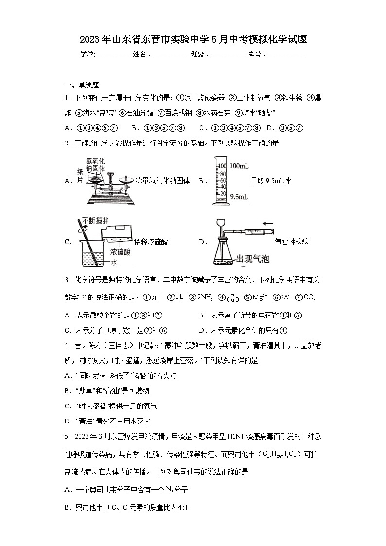 2023年山东省东营市实验中学5月中考模拟化学试题（含解析）01